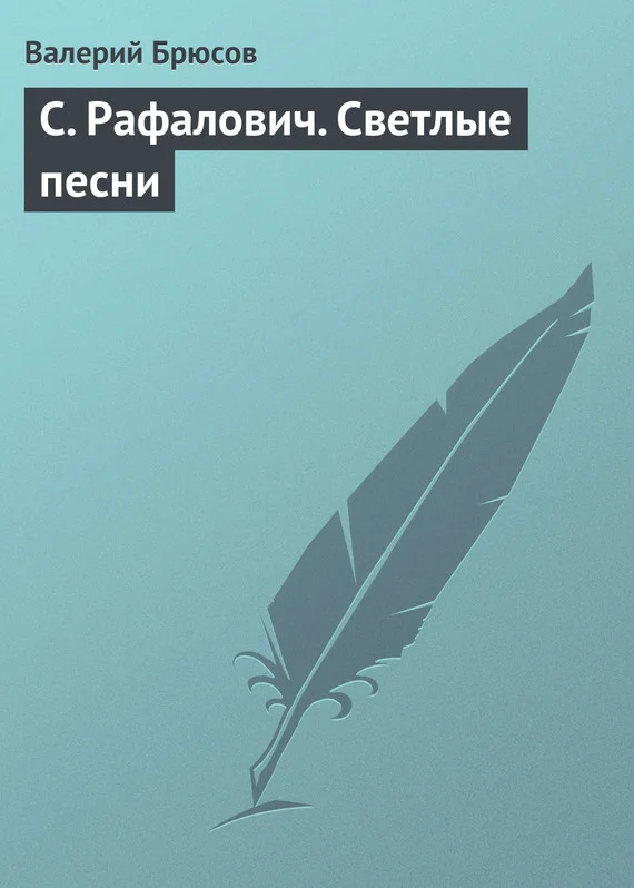 Обложка С. Рафалович. Светлые песни