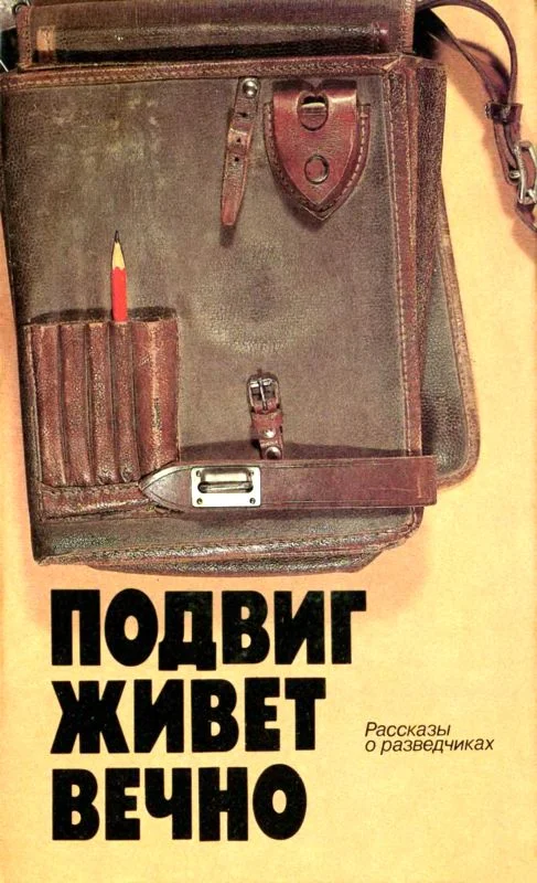 Обложка Подвиг живет вечно (сборник)