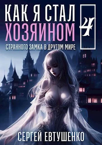 Обложка Как я стал хозяином странного замка в другом мире. Книга 4