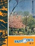 Обложка Журнал «Вокруг Света» №03 за 1960 год