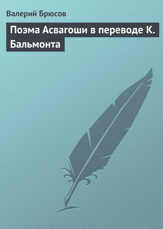 Обложка Поэма Асвагоши в переводе К. Бальмонта
