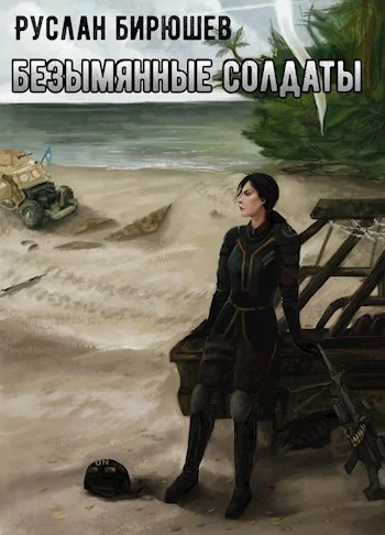 Обложка X-Unit. Безымянные солдаты