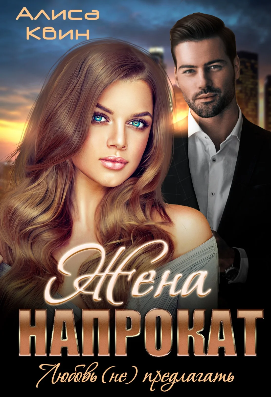 Обложка Жена напрокат. Любовь (не) предлагать