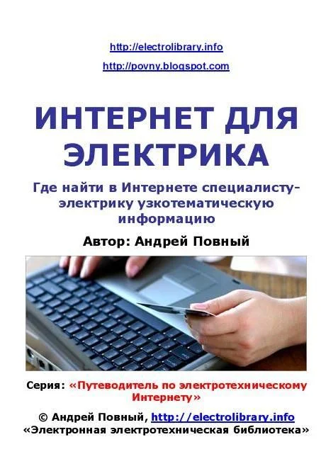 Обложка Интернет для электрика