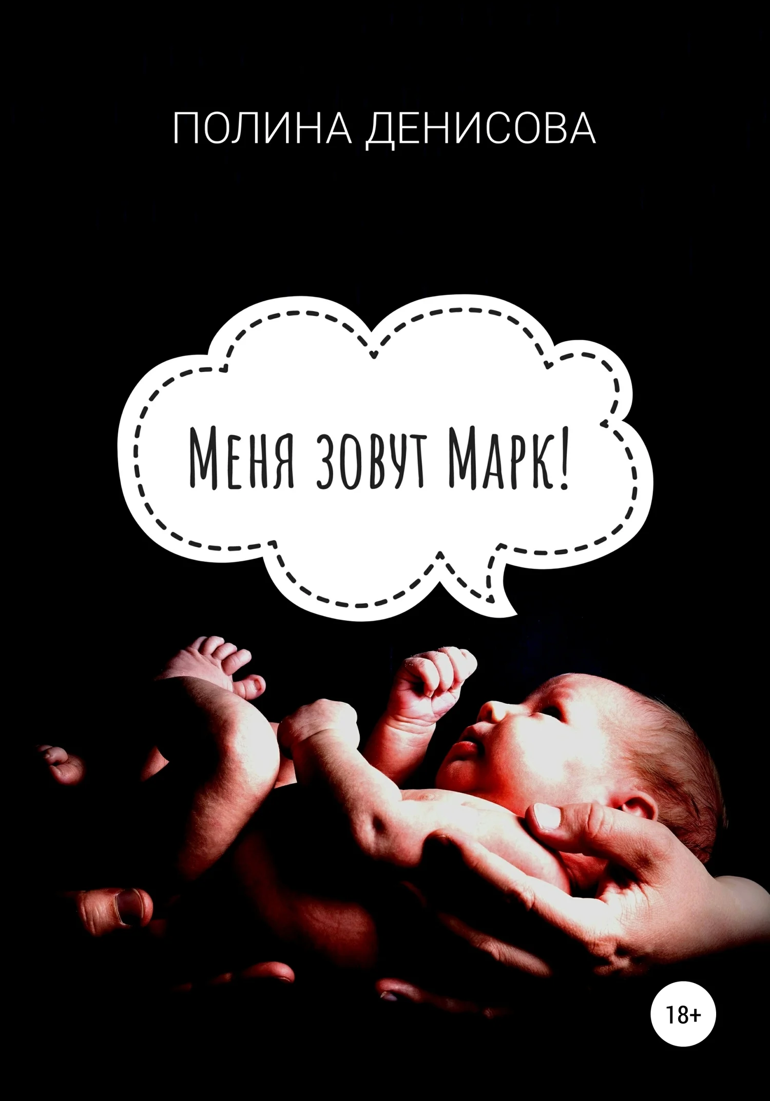 Обложка Меня зовут Марк!