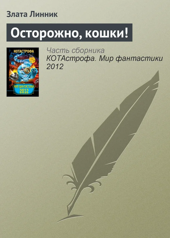 Обложка Осторожно, кошки!