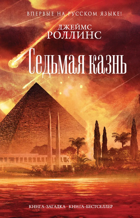 Обложка Седьмая казнь