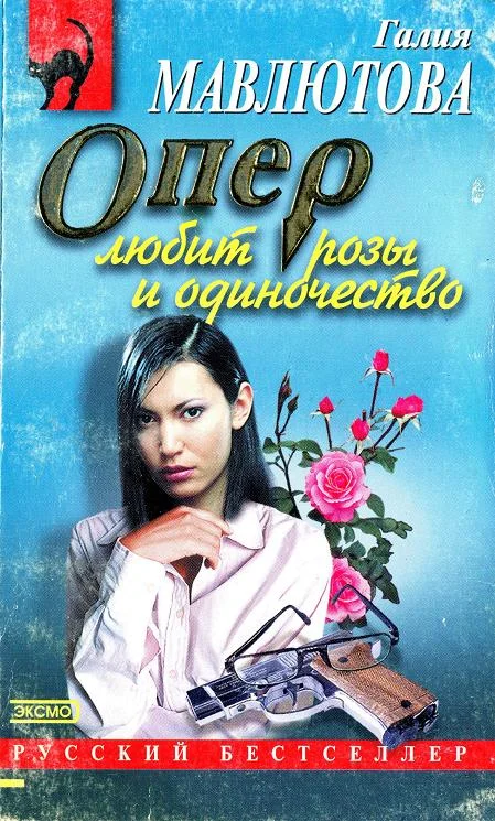 Обложка Опер любит розы и одиночество