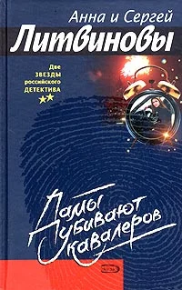 Обложка Дамы убивают кавалеров