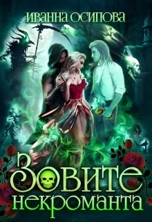 Обложка Зовите некроманта