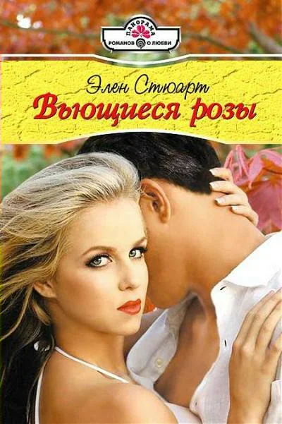 Обложка Вьющиеся розы
