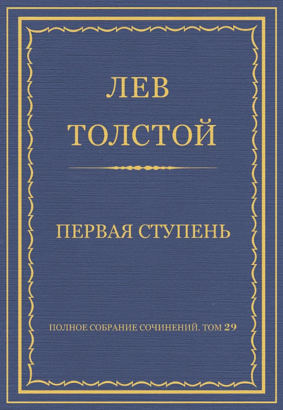 Обложка Первая ступень