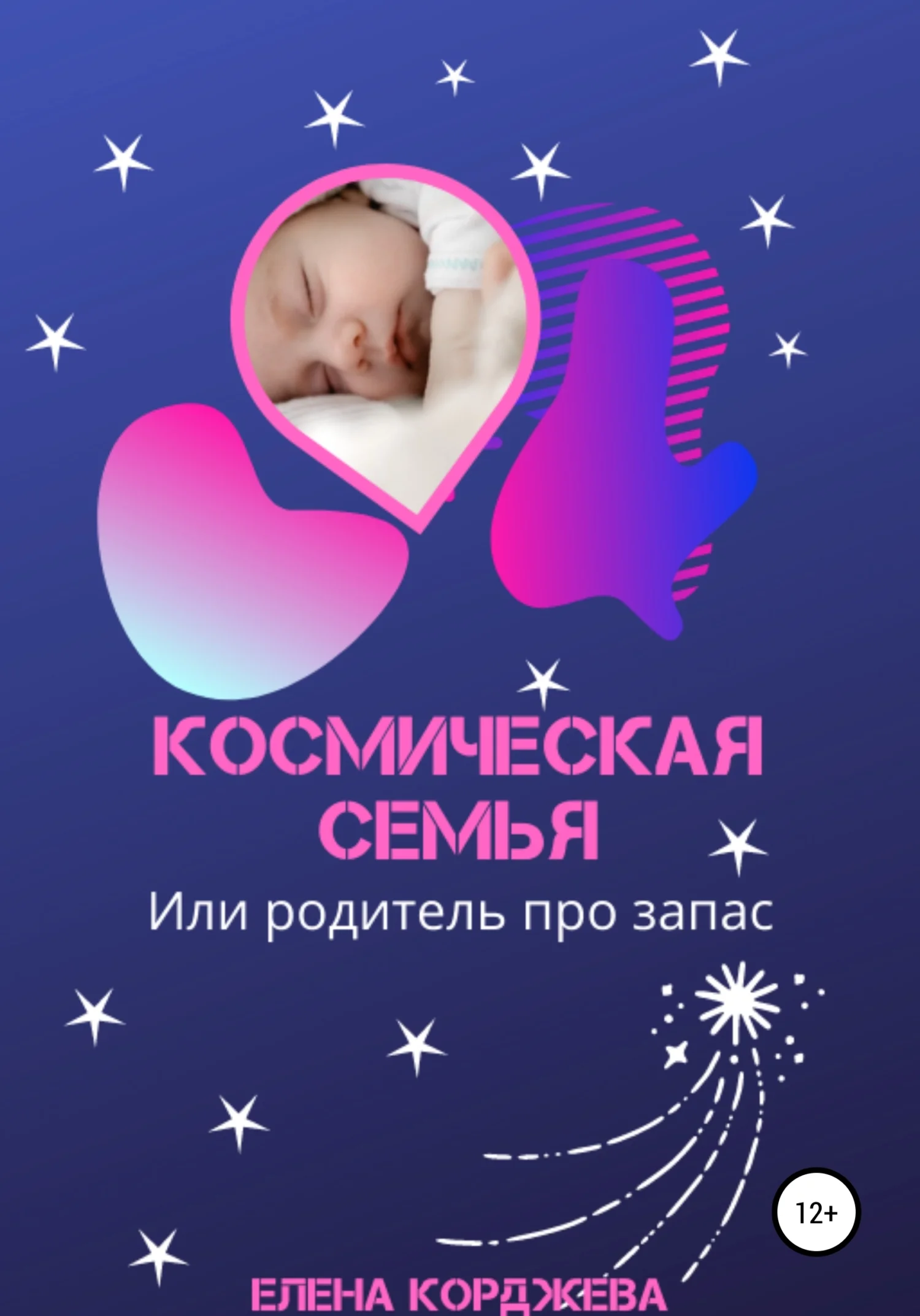 Обложка Космическая семья, или Родитель про запас
