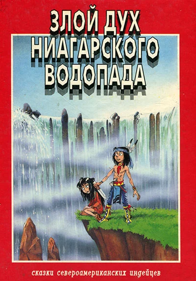 Обложка Злой дух Ниагарского водопада