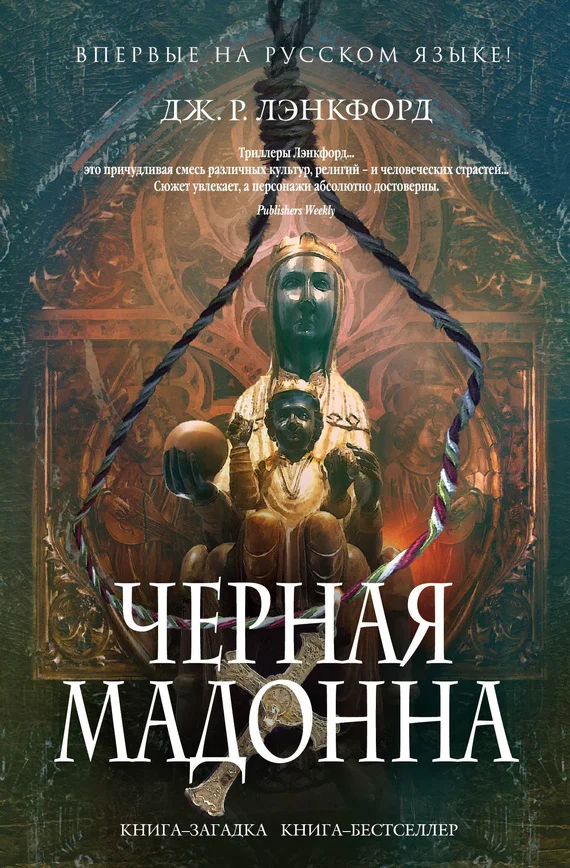 Обложка Чёрная мадонна