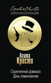 Обложка Скрюченный домишко. День поминовения