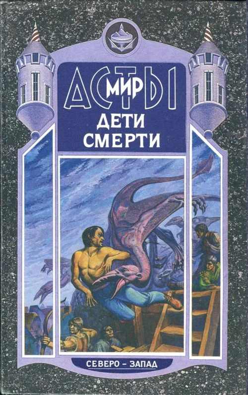 Обложка Дети Смерти