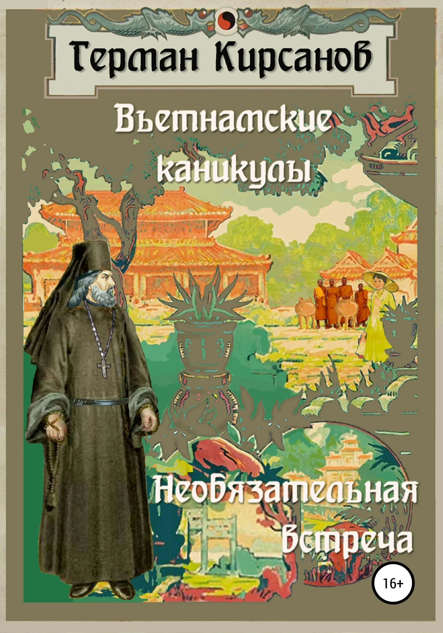 Обложка Вьетнамские каникулы. Необязательная встреча