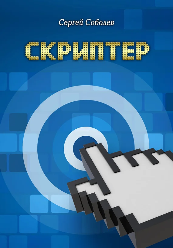 Обложка Скриптер