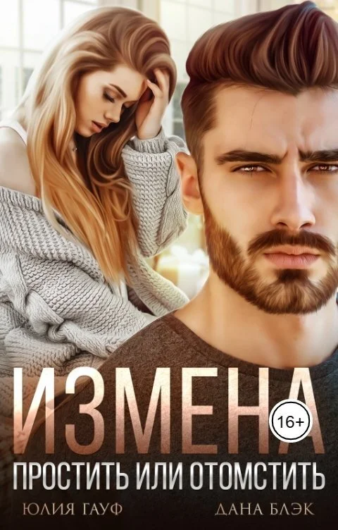 Обложка Измена. Простить или отомстить