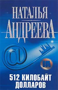 Обложка 512 килобайт долларов