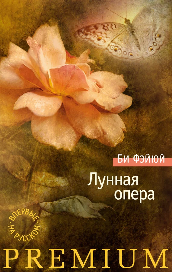 Обложка Лунная опера
