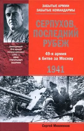 Обложка Серпухов. Последний рубеж. 49-я армия в битве за Москву. 1941