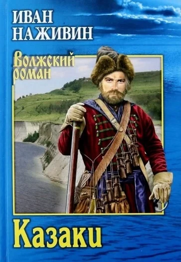 Обложка Казаки