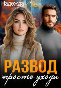 Обложка Развод. Просто уходи