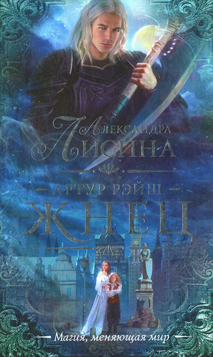 Обложка Жнец