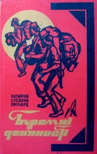 Обложка Буремні дев'яності
