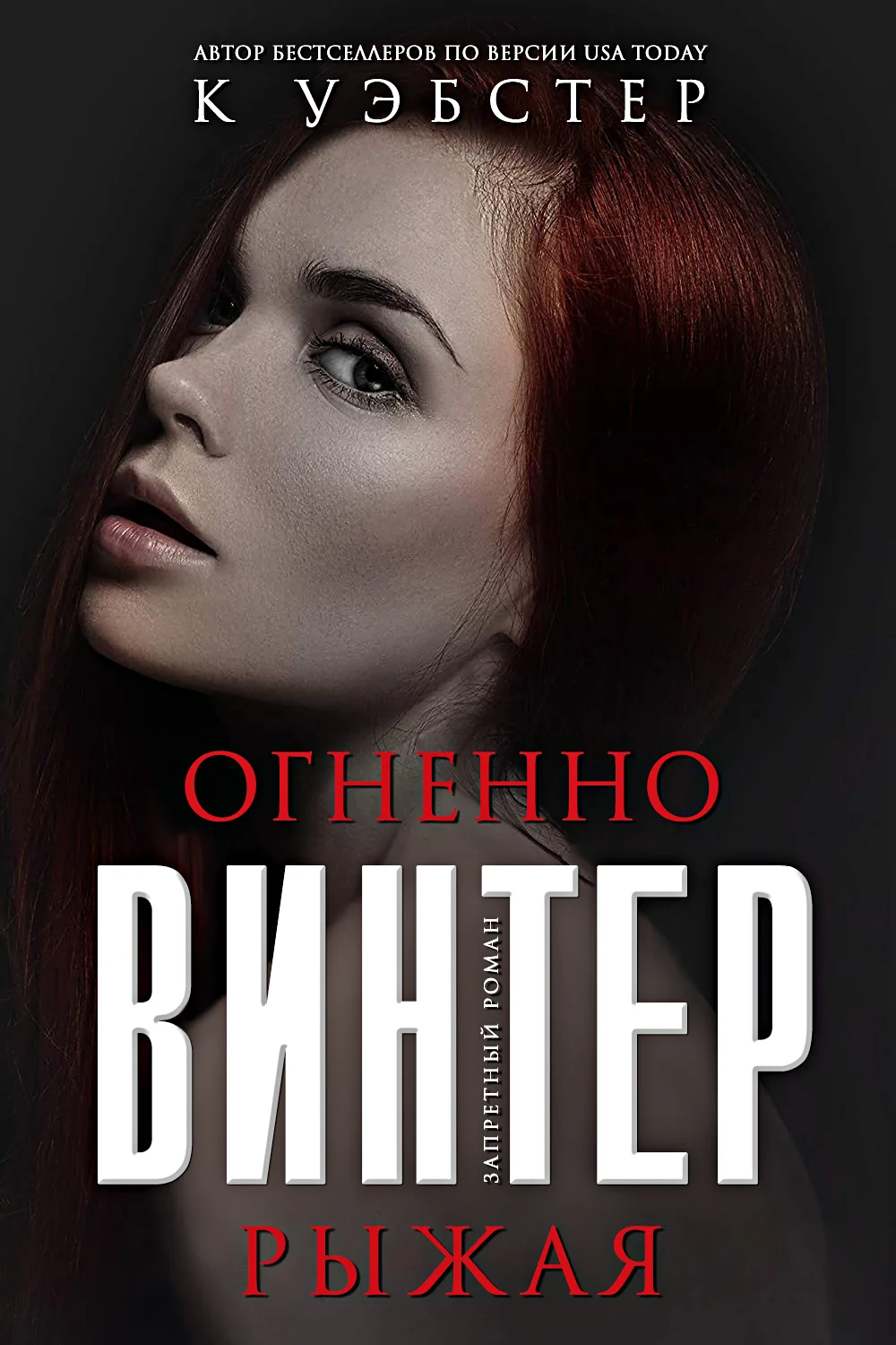 Обложка Огненно-рыжая Винтер
