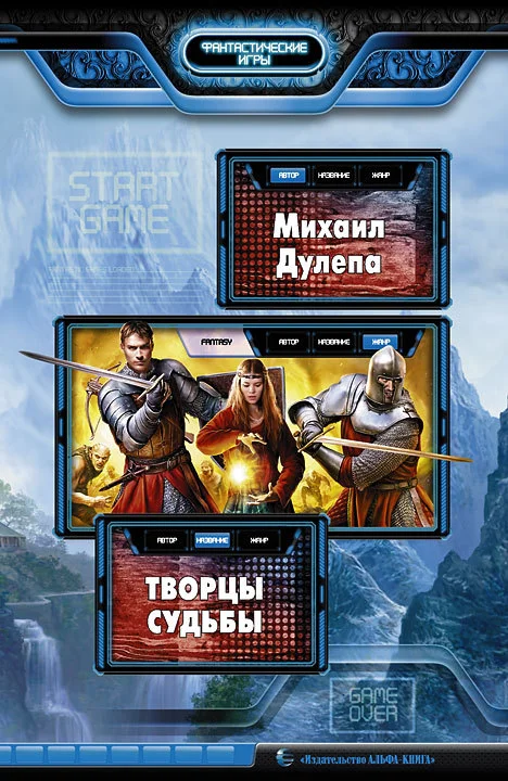 Обложка Творцы судьбы