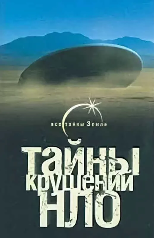 Обложка Тайны крушений НЛО