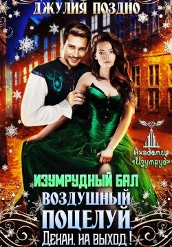 Обложка Изумрудный бал.Воздушный поцелуй. Декан, на выход!