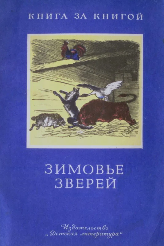 Обложка Зимовье зверей