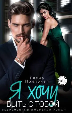 Обложка Я хочу быть с тобой (СИ)