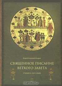 Обложка Священное Писание Ветхого Завета. Часть 1.