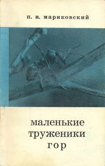 Обложка Маленькие труженики гор