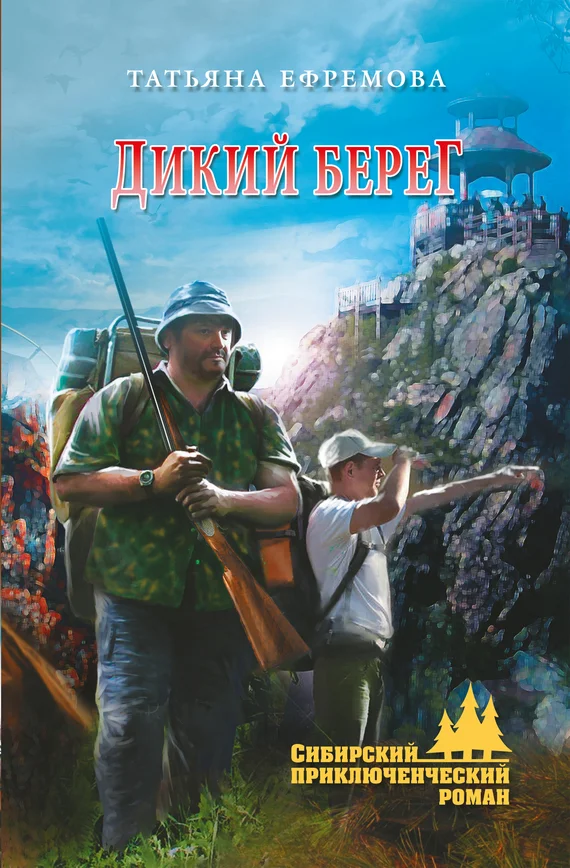 Обложка Дикий берег