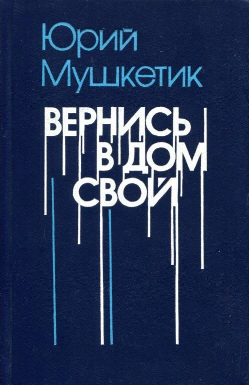Обложка Вернись в дом свой
