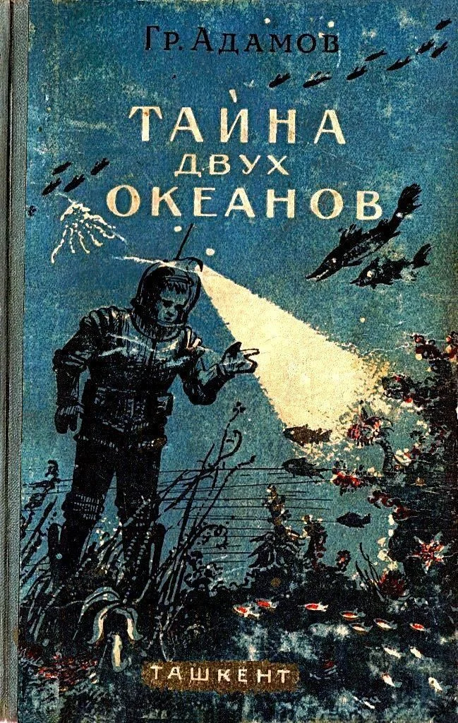 Обложка Тайна двух океанов