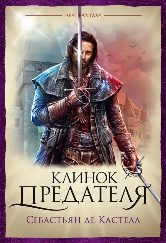 Обложка Клинок предателя