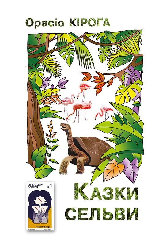 Обложка Казки Сельви