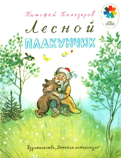 Обложка Лесной плакунчик