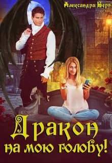 Обложка Дракон на мою голову!