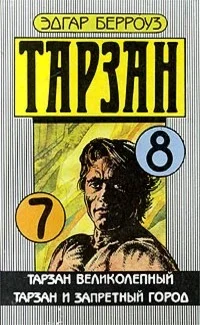 Обложка Тарзан и запретный город