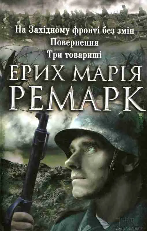 Обложка На Західному фронті без змін. Повернення. Три товариші