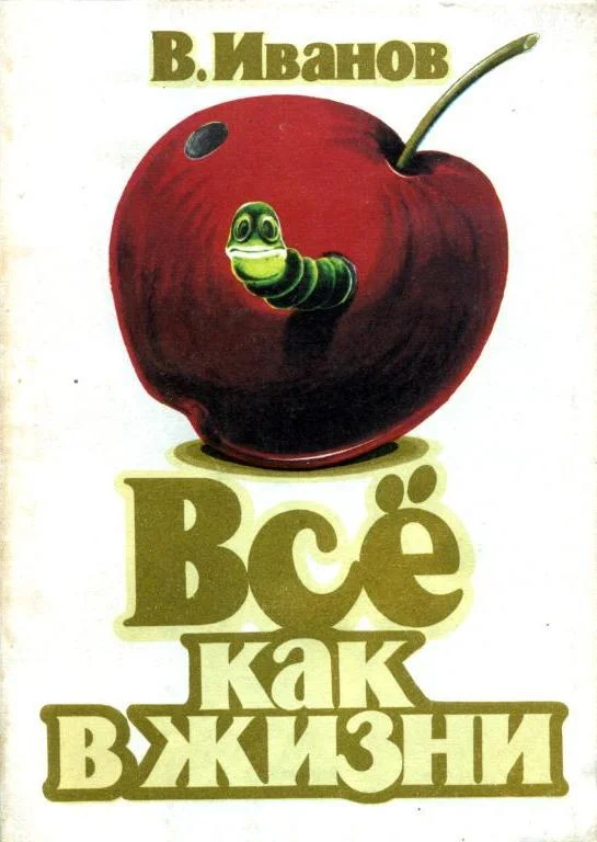 Обложка Всё как в жизни