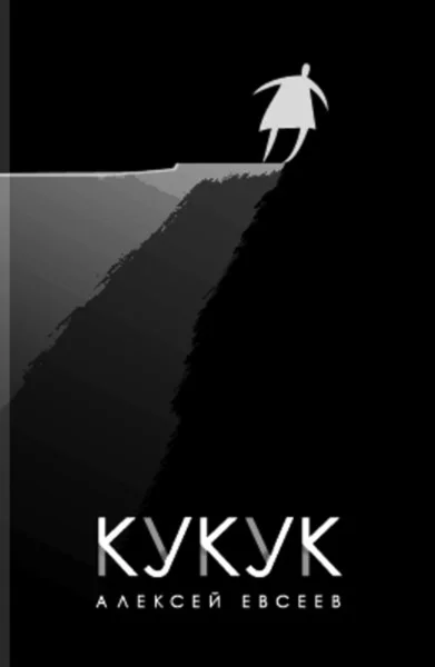 Обложка Кукук